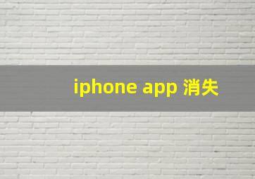 iphone app 消失